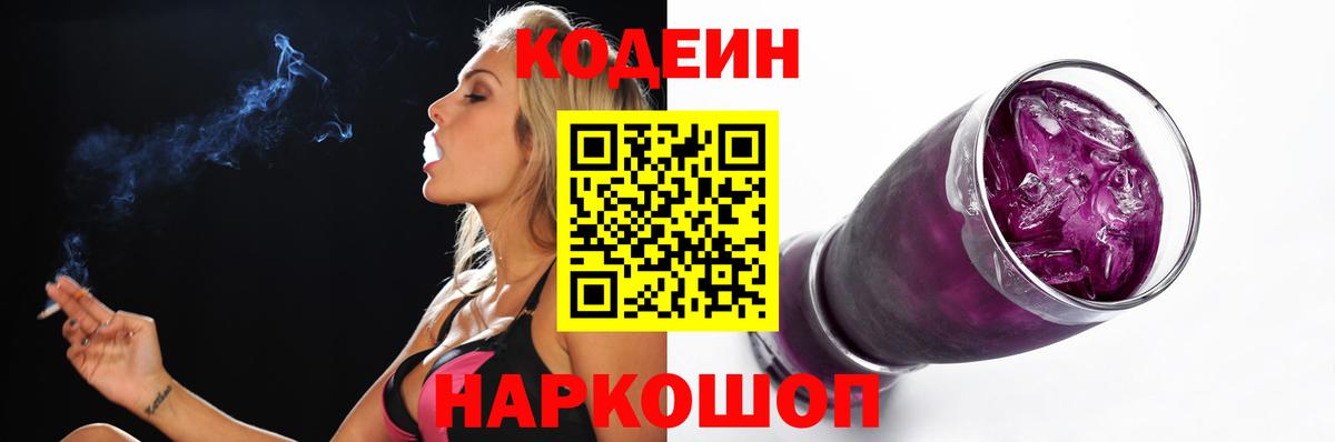 Codein Purple Drank  Вход с VPN  Зеленодольск  Codein Purple Drank 